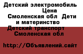 Детский электромобиль Mercedes O333OO › Цена ­ 10 900 - Смоленская обл. Дети и материнство » Детский транспорт   . Смоленская обл.